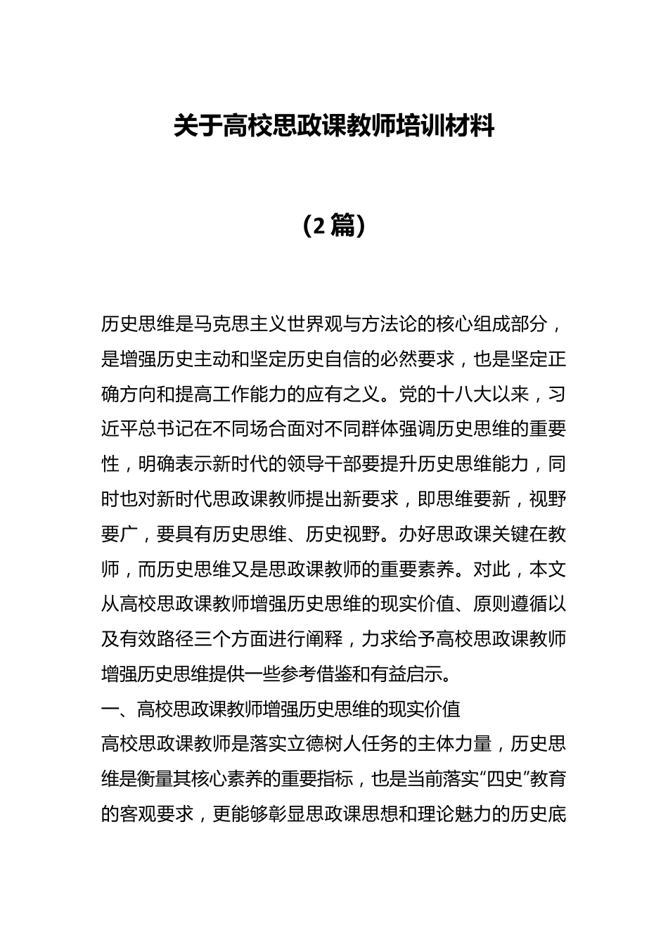 （2篇）关于高校思政课教师培训材料.docx_第1页