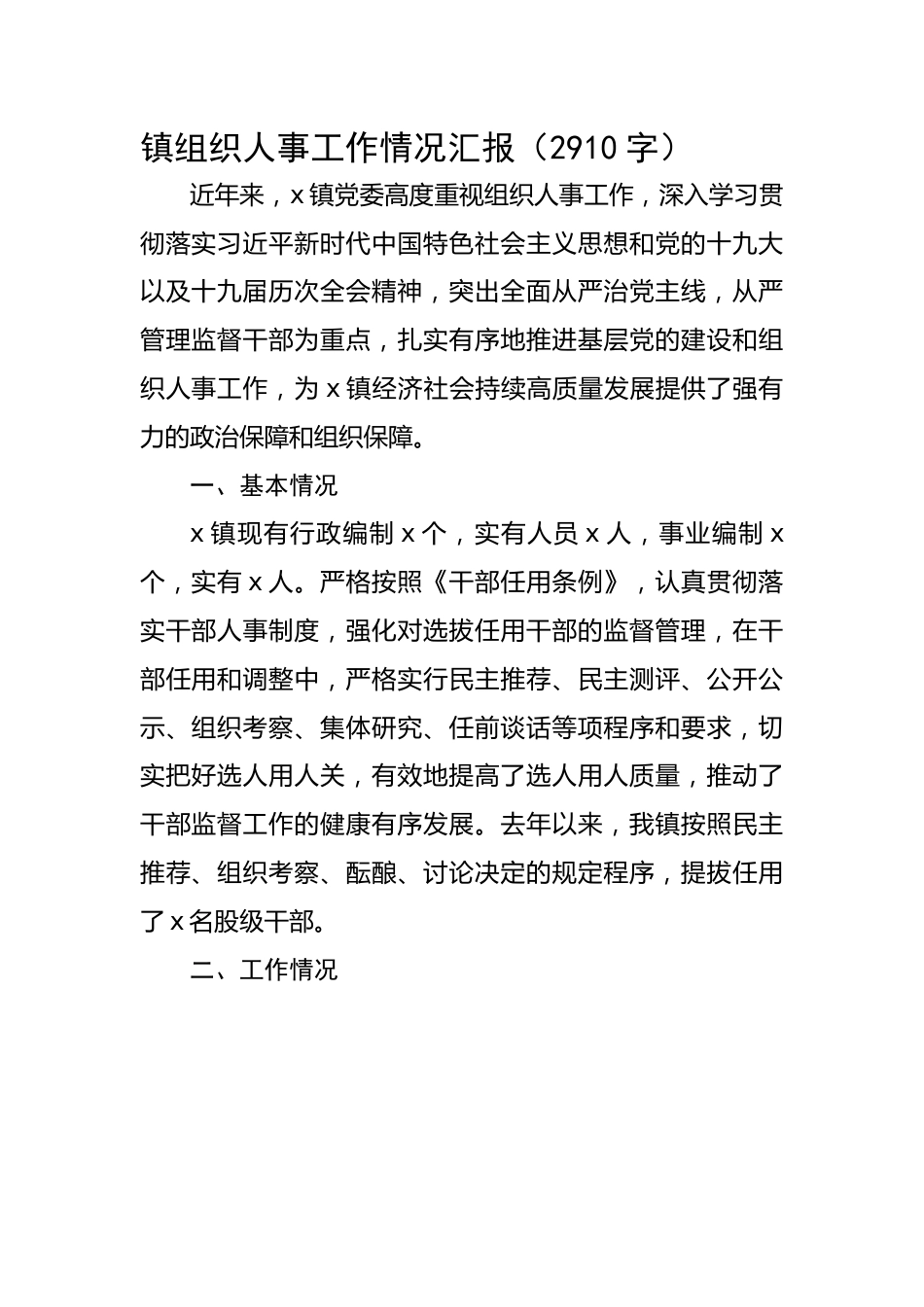 镇组织人事工作情况汇报.docx_第1页