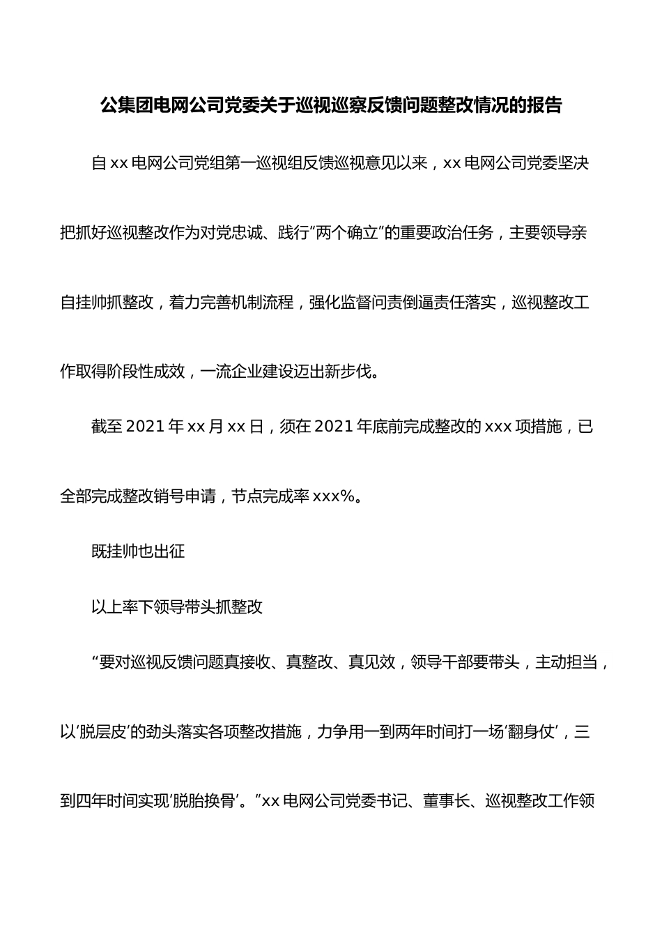 集团电网公司党委关于巡视巡察反馈问题整改情况的报告.docx_第1页