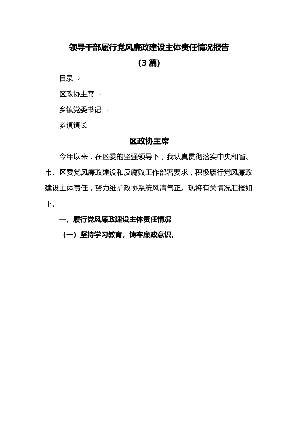 （3篇）领导干部履行党风廉政建设主体责任情况报告.docx_第1页