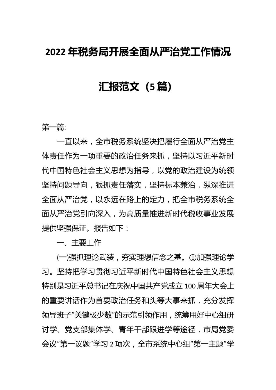 （5篇）2022年税务局开展全面从严治党工作情况汇报范文.docx_第1页