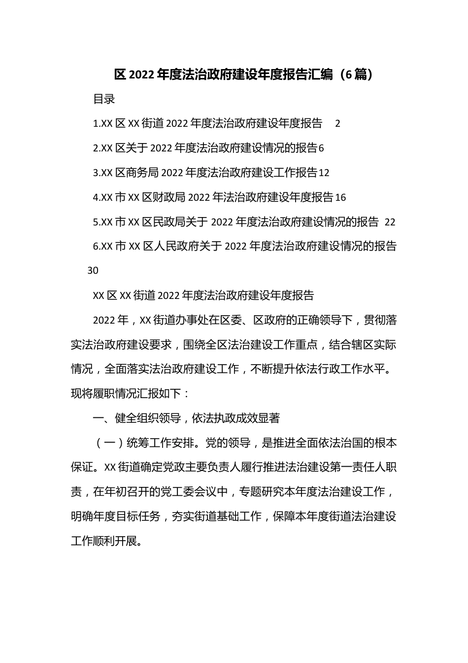 （6篇）区2022年度法治政府建设年度报告汇编.docx_第1页