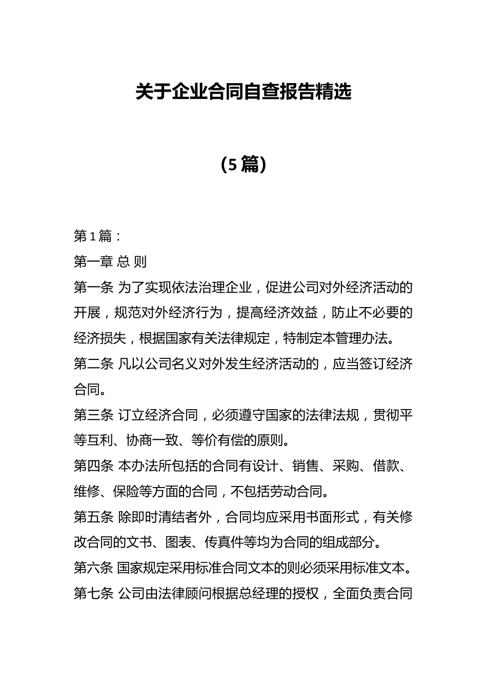 （5篇）关于企业合同自查报告精选.docx_第1页