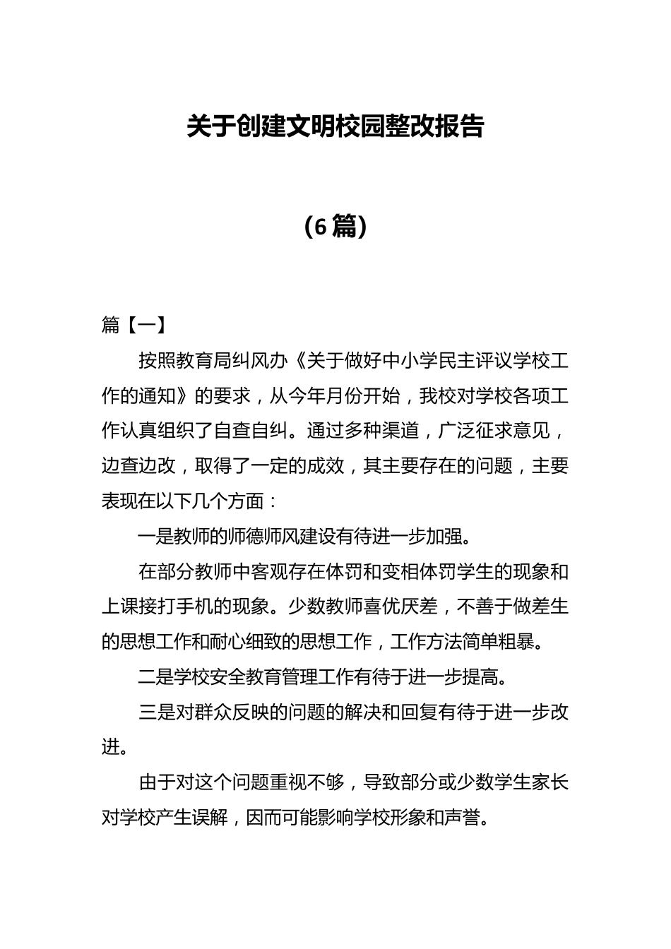 （6篇）关于创建文明校园整改报告.docx_第1页