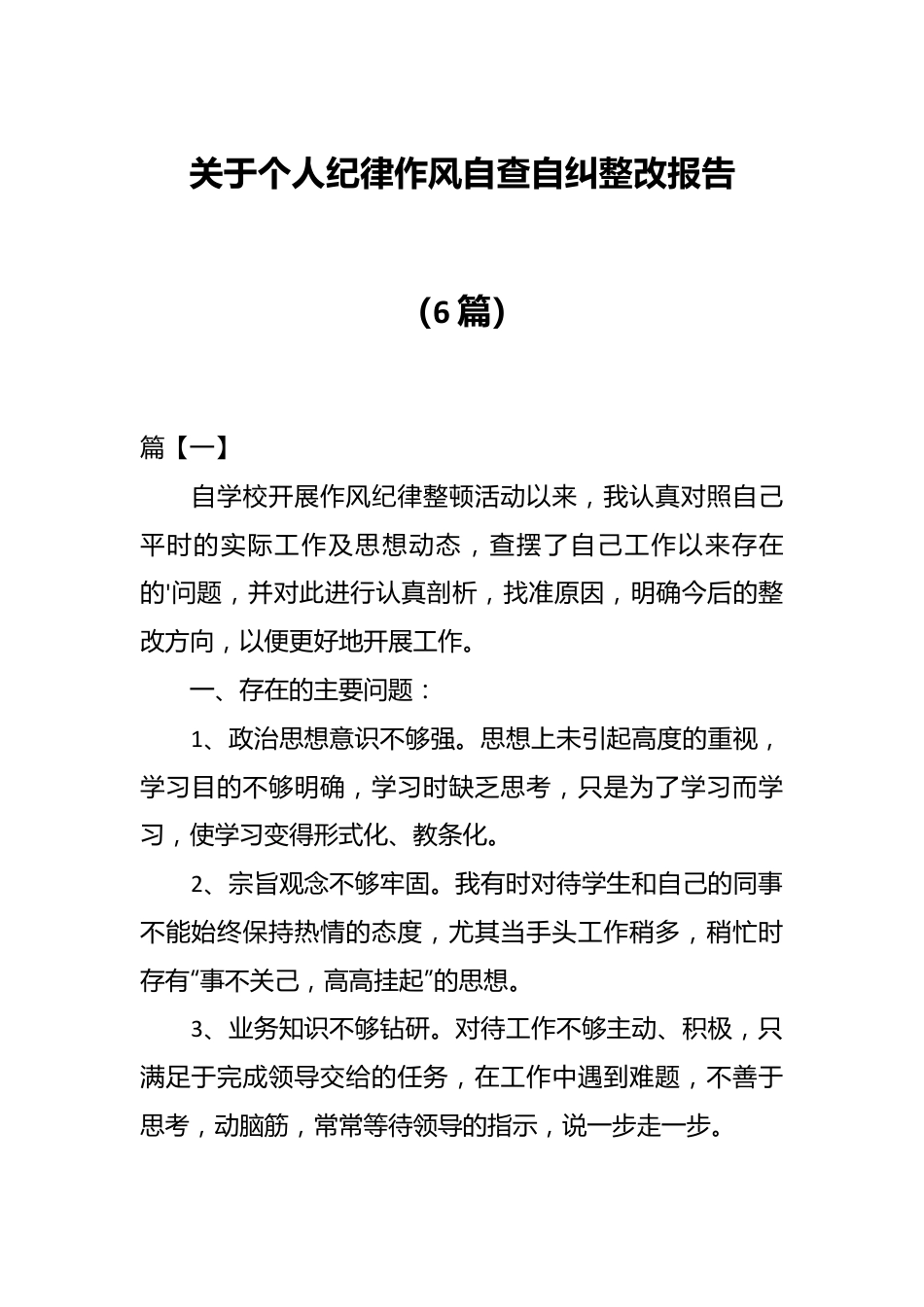 （6篇）关于个人纪律作风自查自纠整改报告.docx_第1页