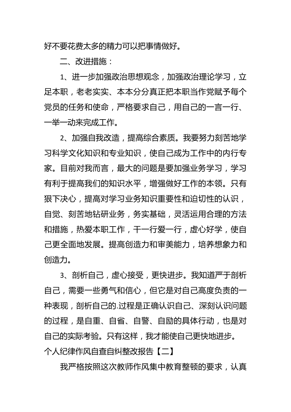 （6篇）关于个人纪律作风自查自纠整改报告.docx_第3页