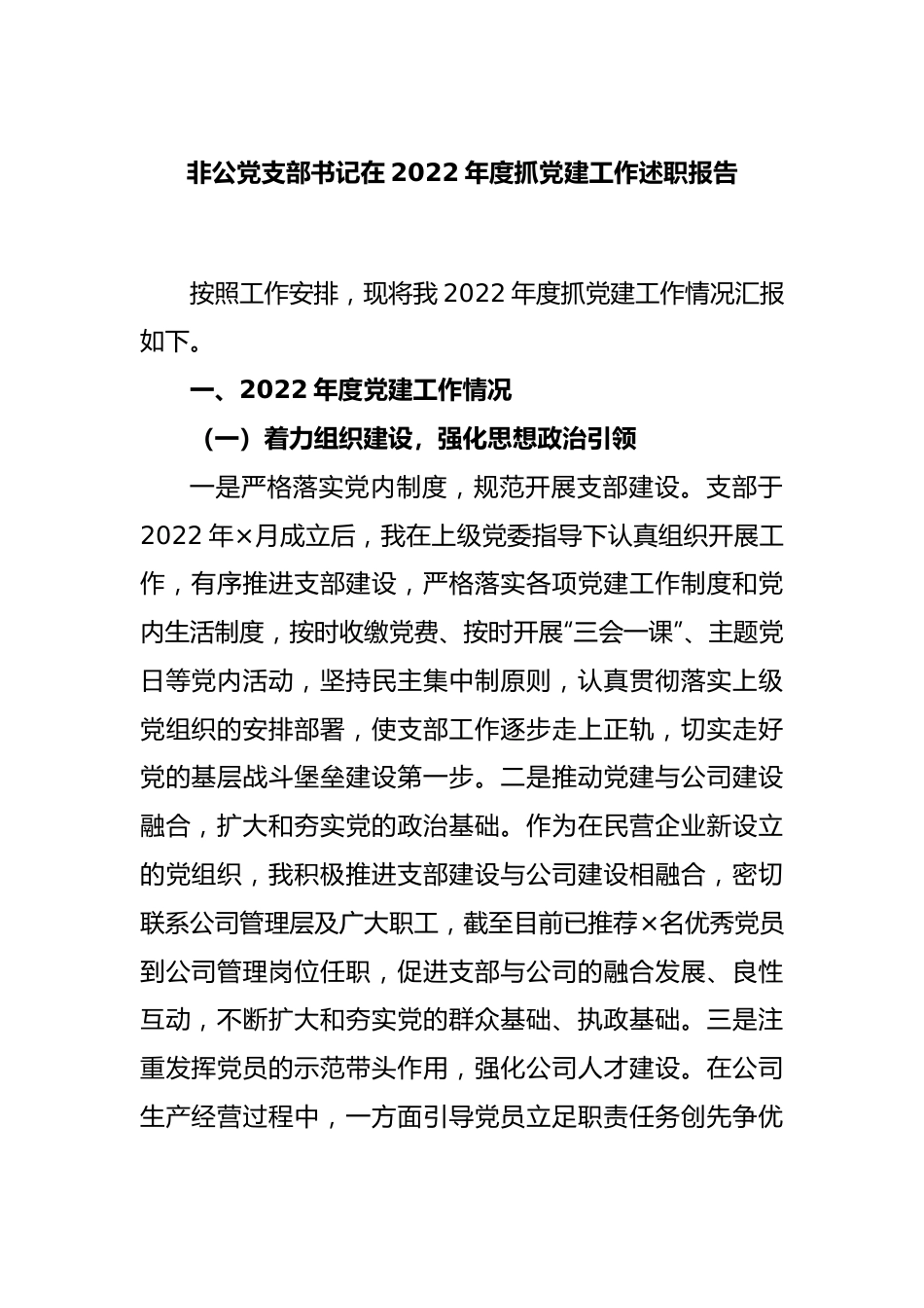 非公党支部书记在2022年度抓党建工作述职报告.docx_第1页