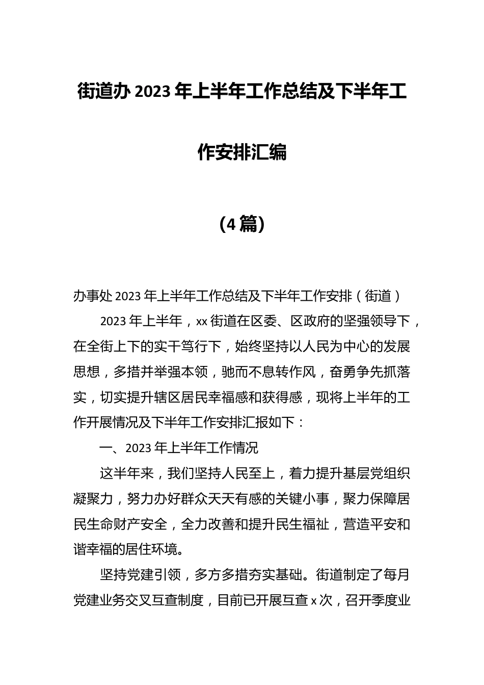 （4篇）街道办2023年上半年工作总结及下半年工作安排汇编.docx_第1页