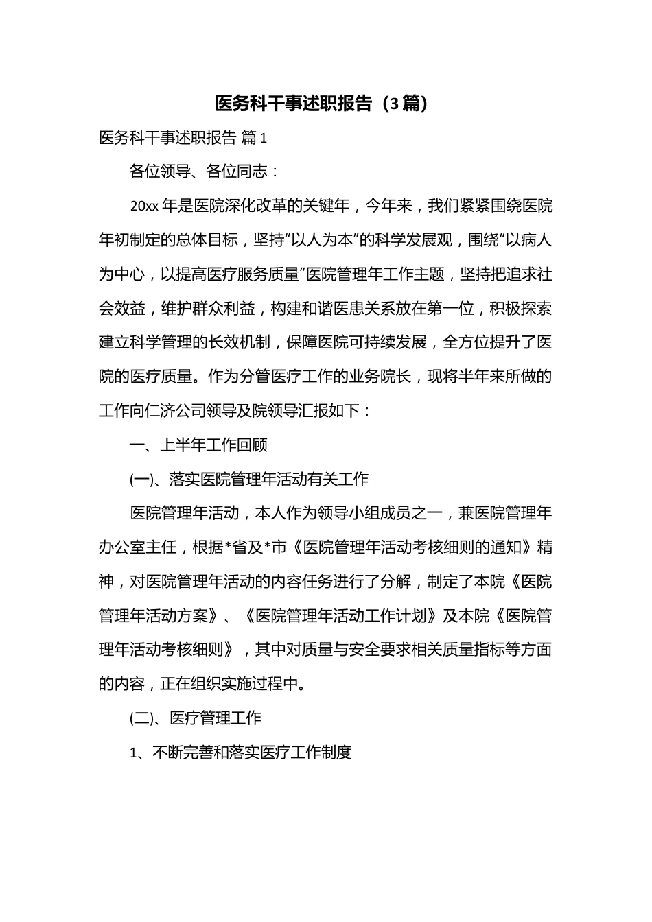 （3篇）医务科干事述职报告.docx_第1页