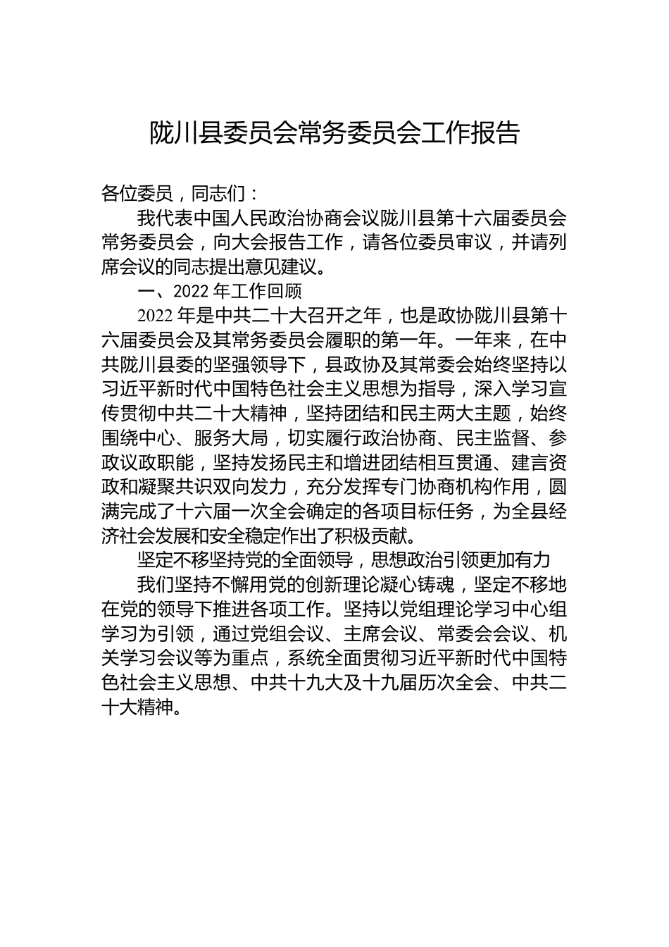 陇川县委员会常务委员会工作报告.docx_第1页