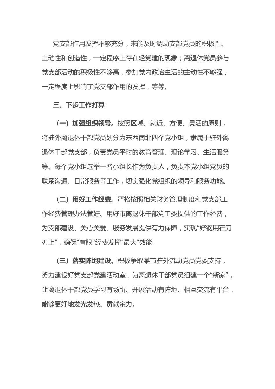 驻外离退休干部党支部工作总结.docx_第3页