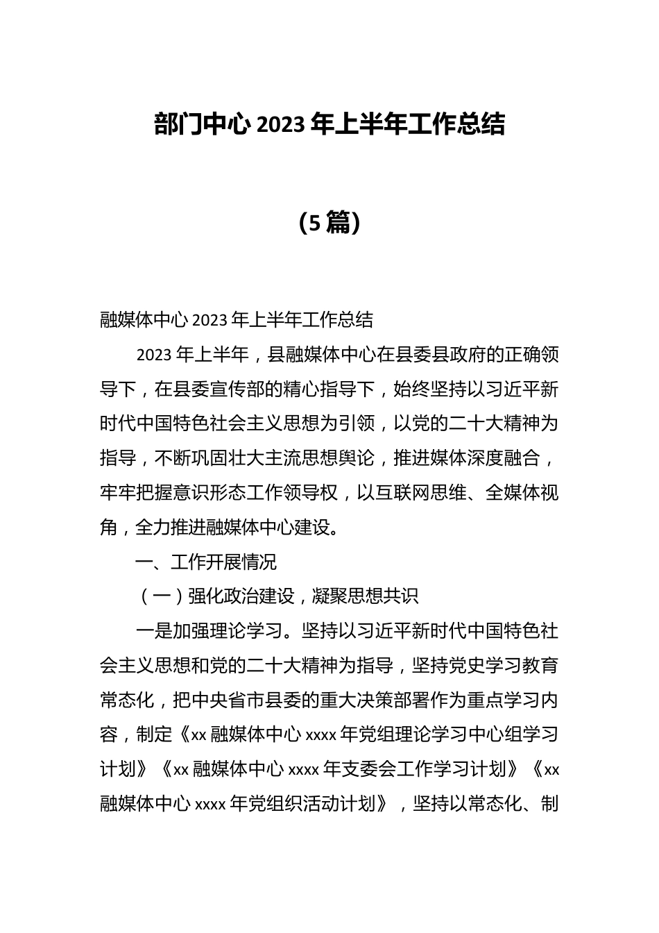 （5篇）部门中心2023年上半年工作总结.docx_第1页