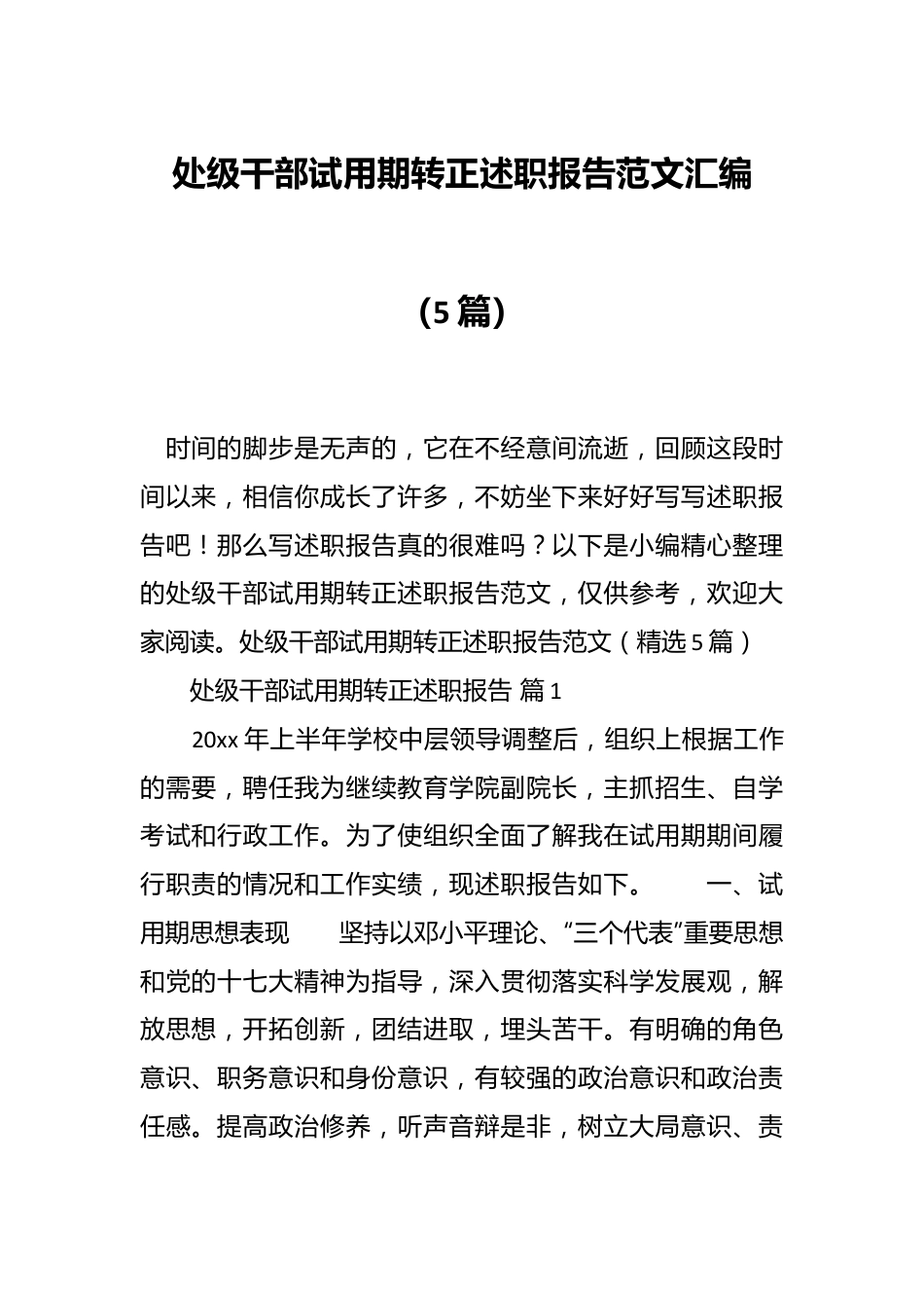 （5篇）处级干部试用期转正述职报告范文汇编.docx_第1页