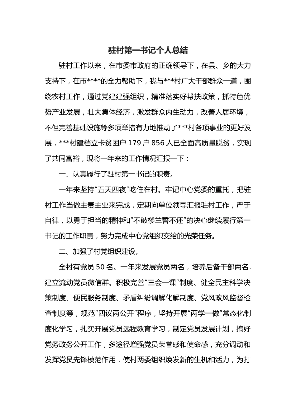 驻村第一书记个人总结.docx_第1页