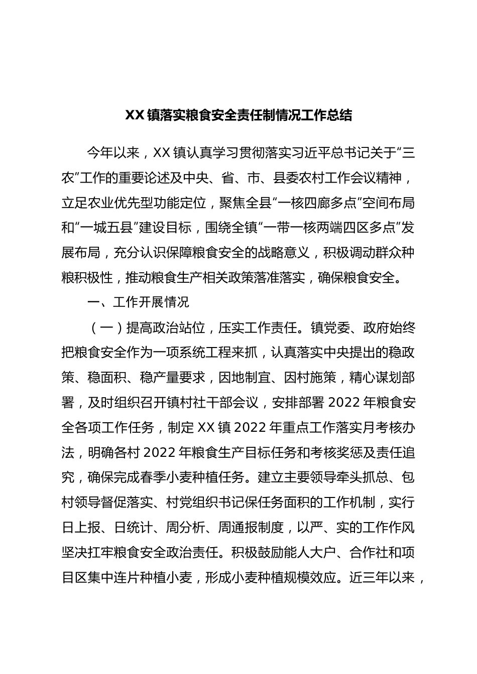 镇落实粮食安全责任制情况工作总结.doc_第1页