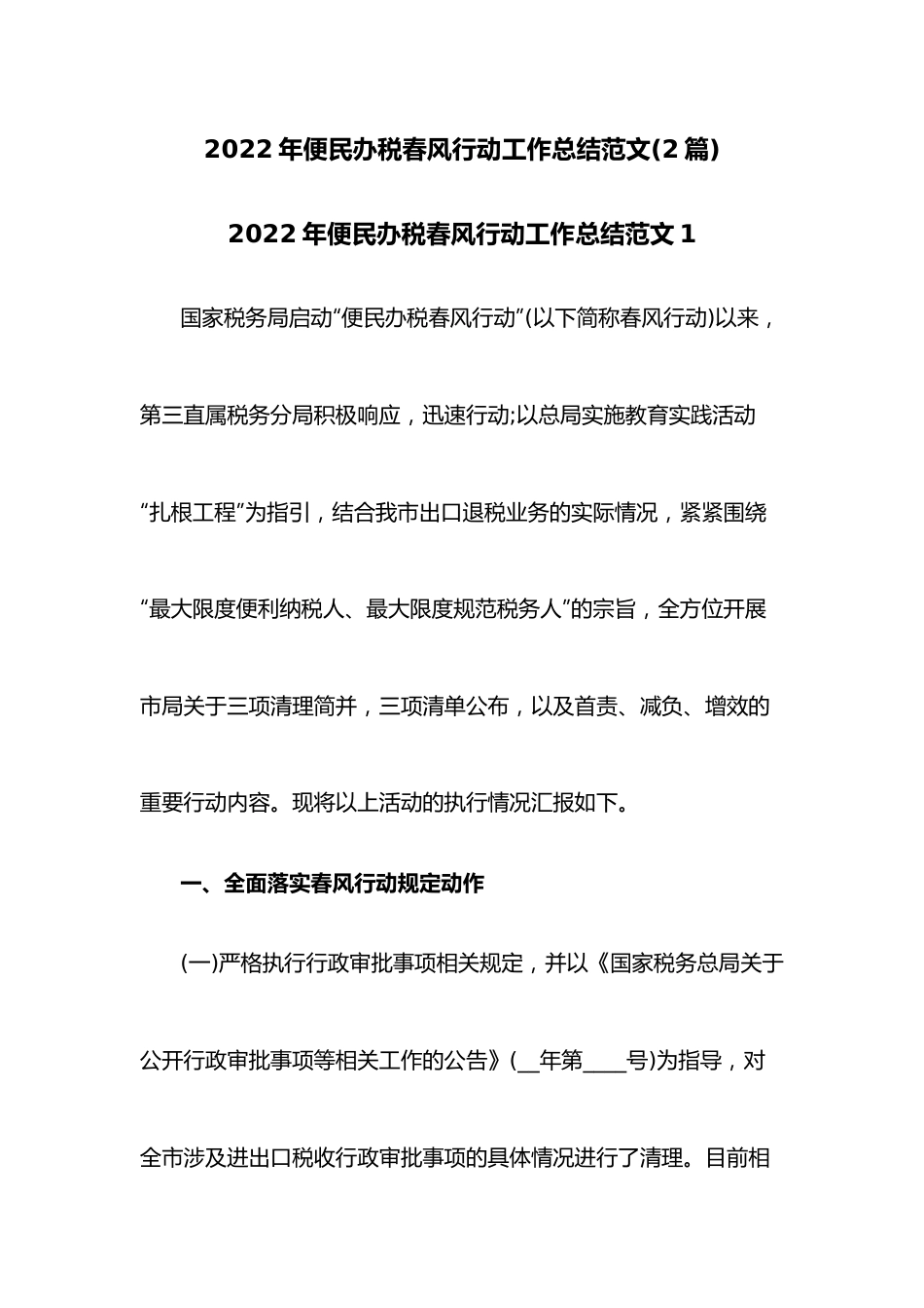 （2篇）2022年便民办税春风行动工作总结范文.docx_第1页