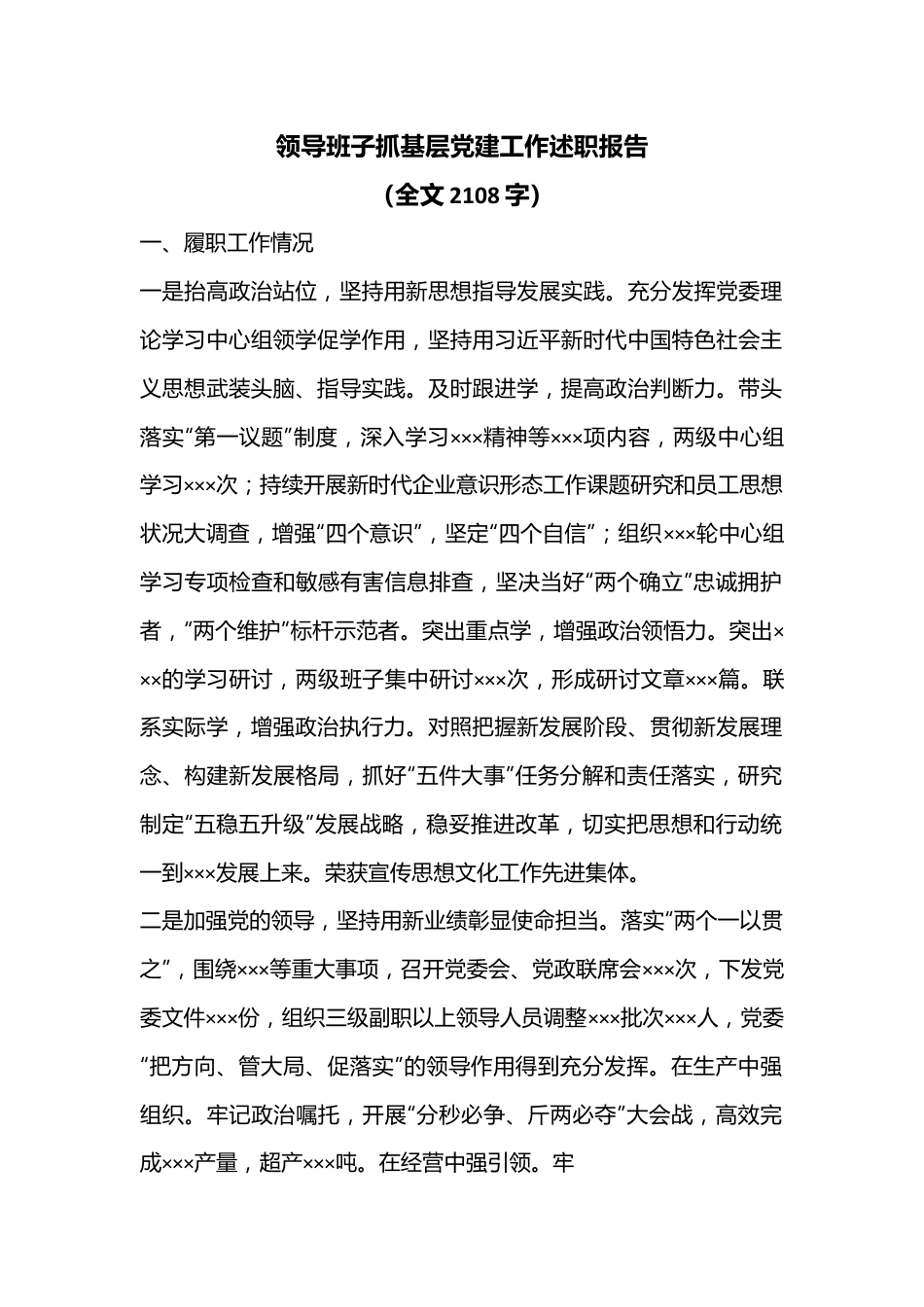 领导班子抓基层党建工作述职报告（全文2108字）.docx_第1页