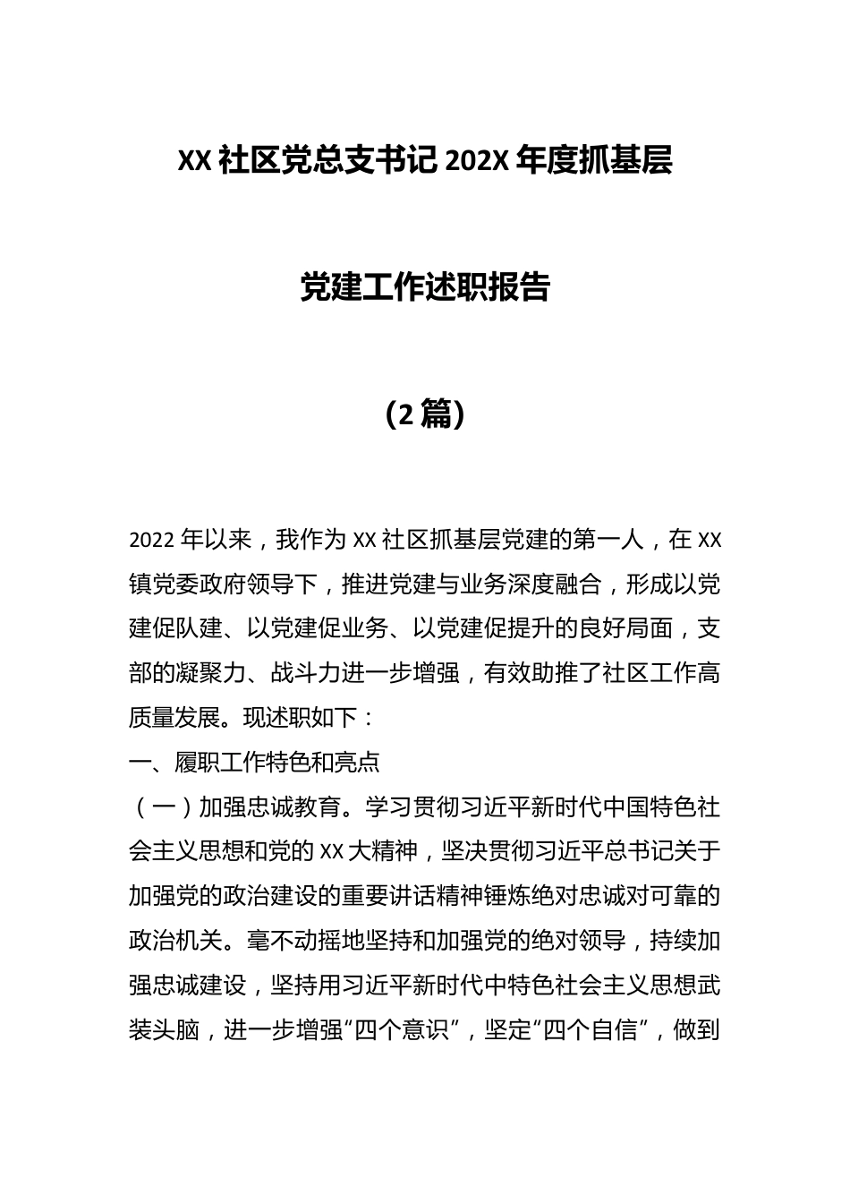 （2篇）XX社区党总支书记202X年度抓基层党建工作述职报告.docx_第1页