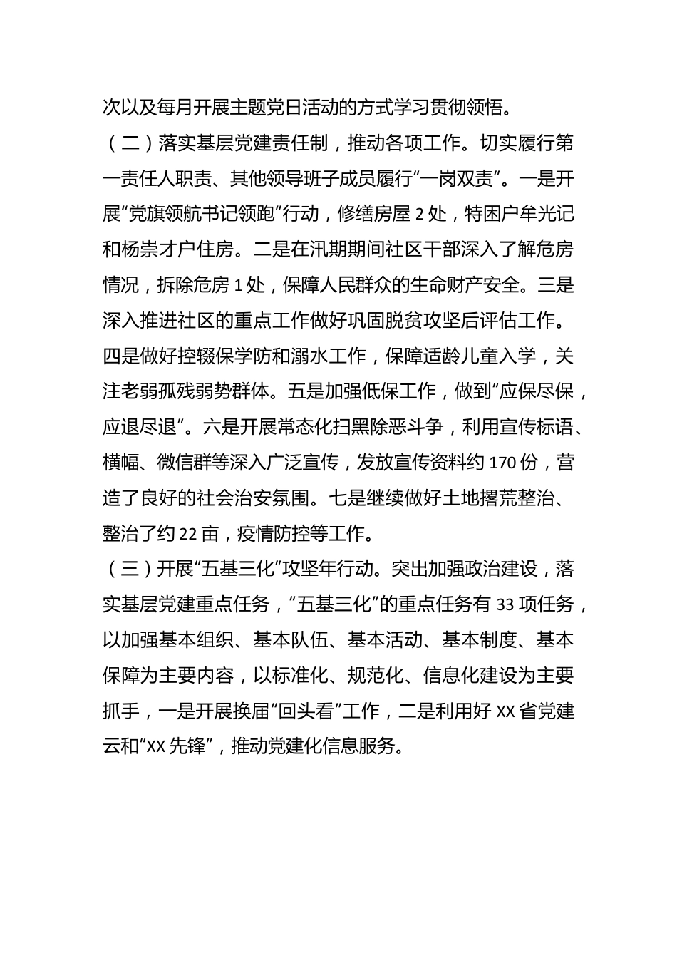 （2篇）XX社区党总支书记202X年度抓基层党建工作述职报告.docx_第3页