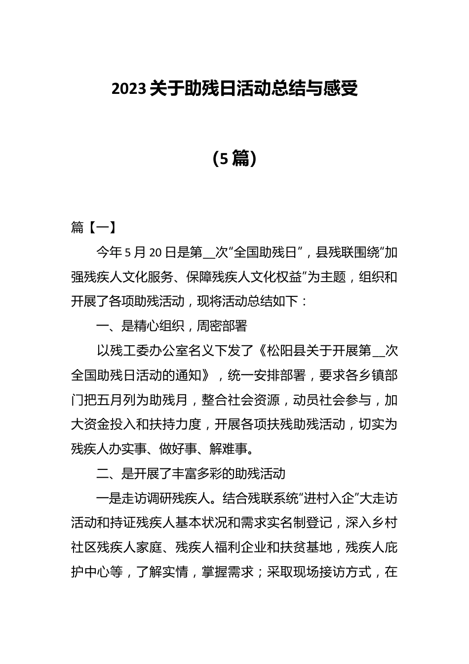 （5篇）2023关于助残日活动总结与感受.docx_第1页