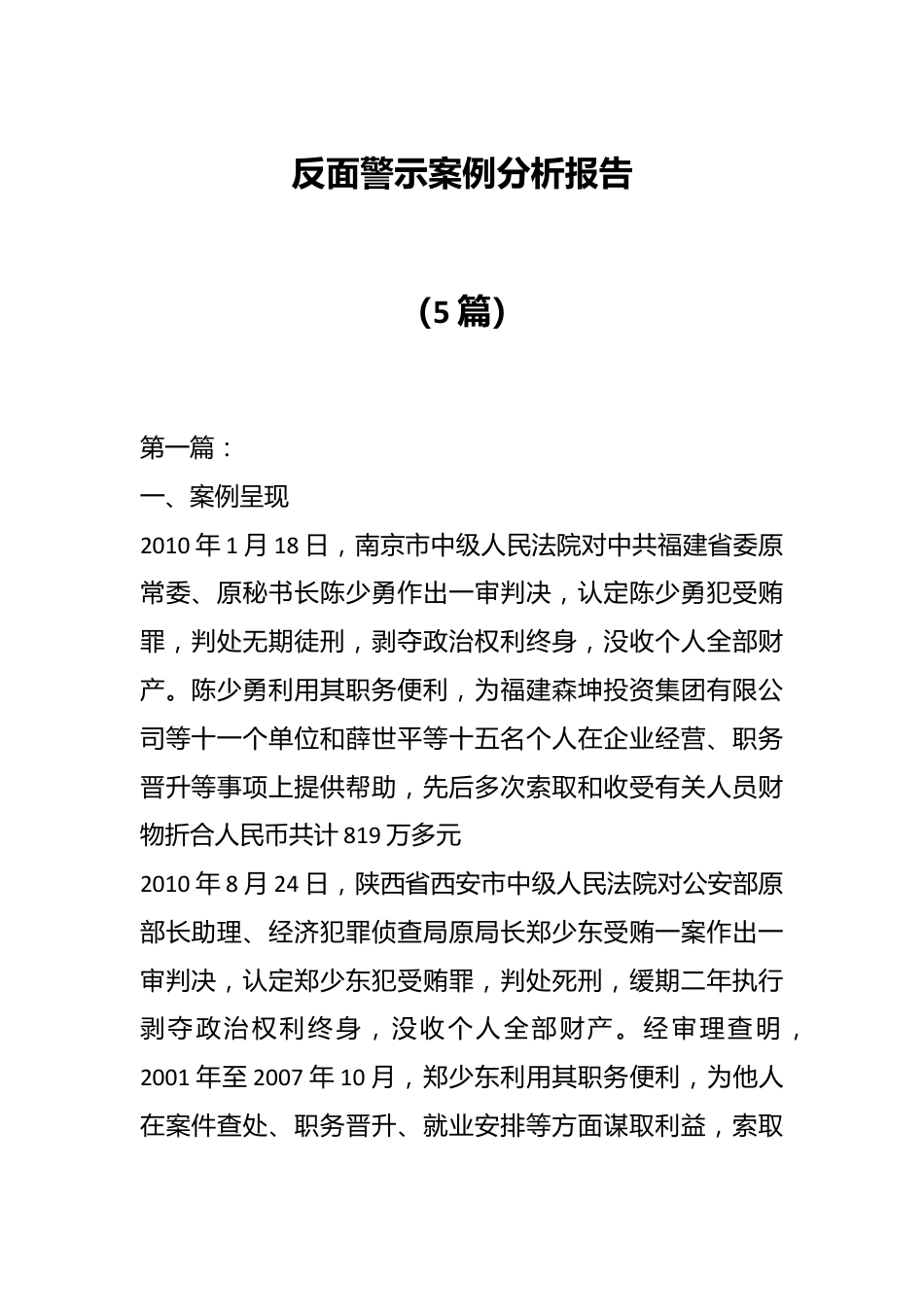 （5篇）反面警示案例分析报告.docx_第1页