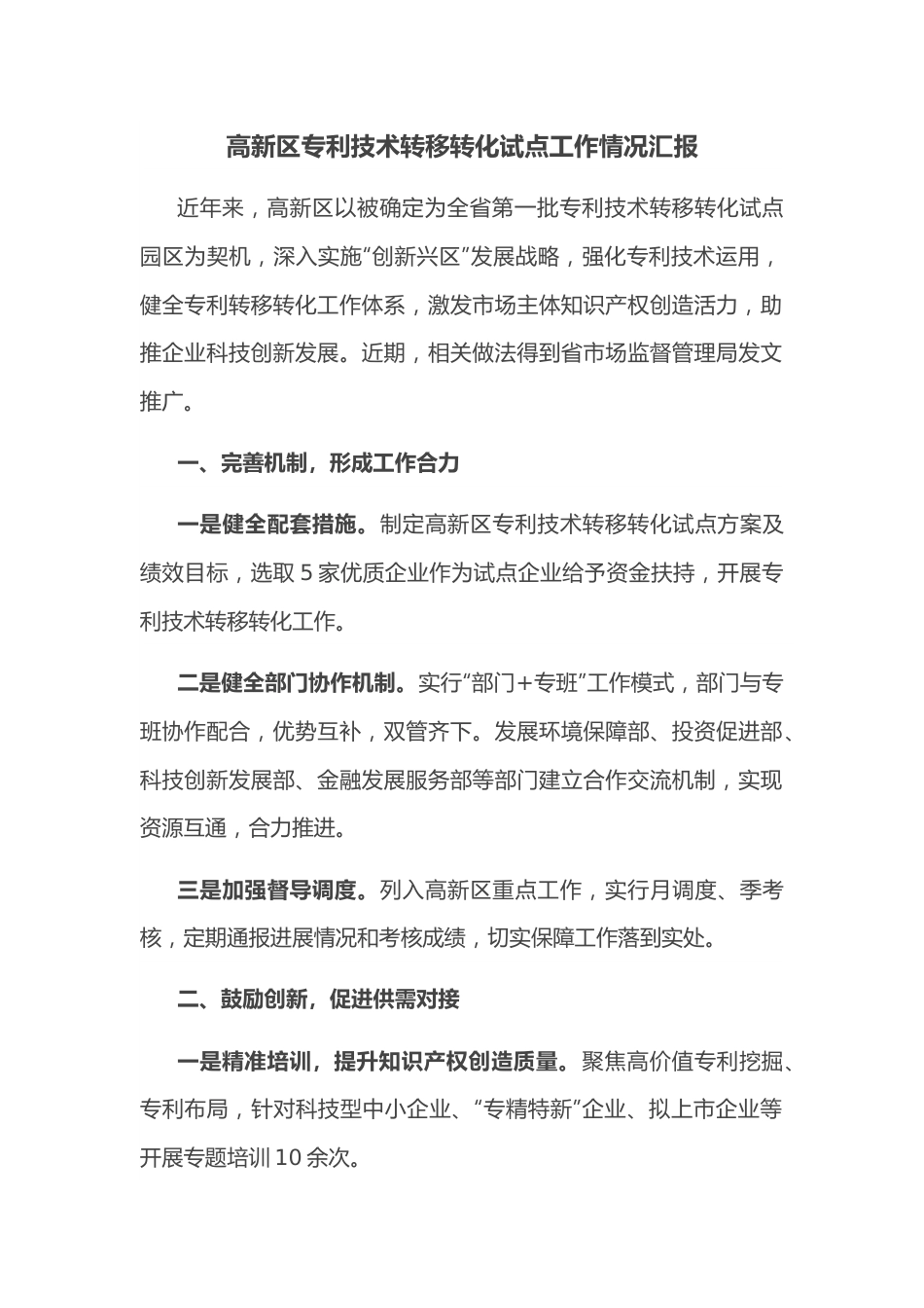 高新区专利技术转移转化试点工作情况汇报 （1）.docx_第1页