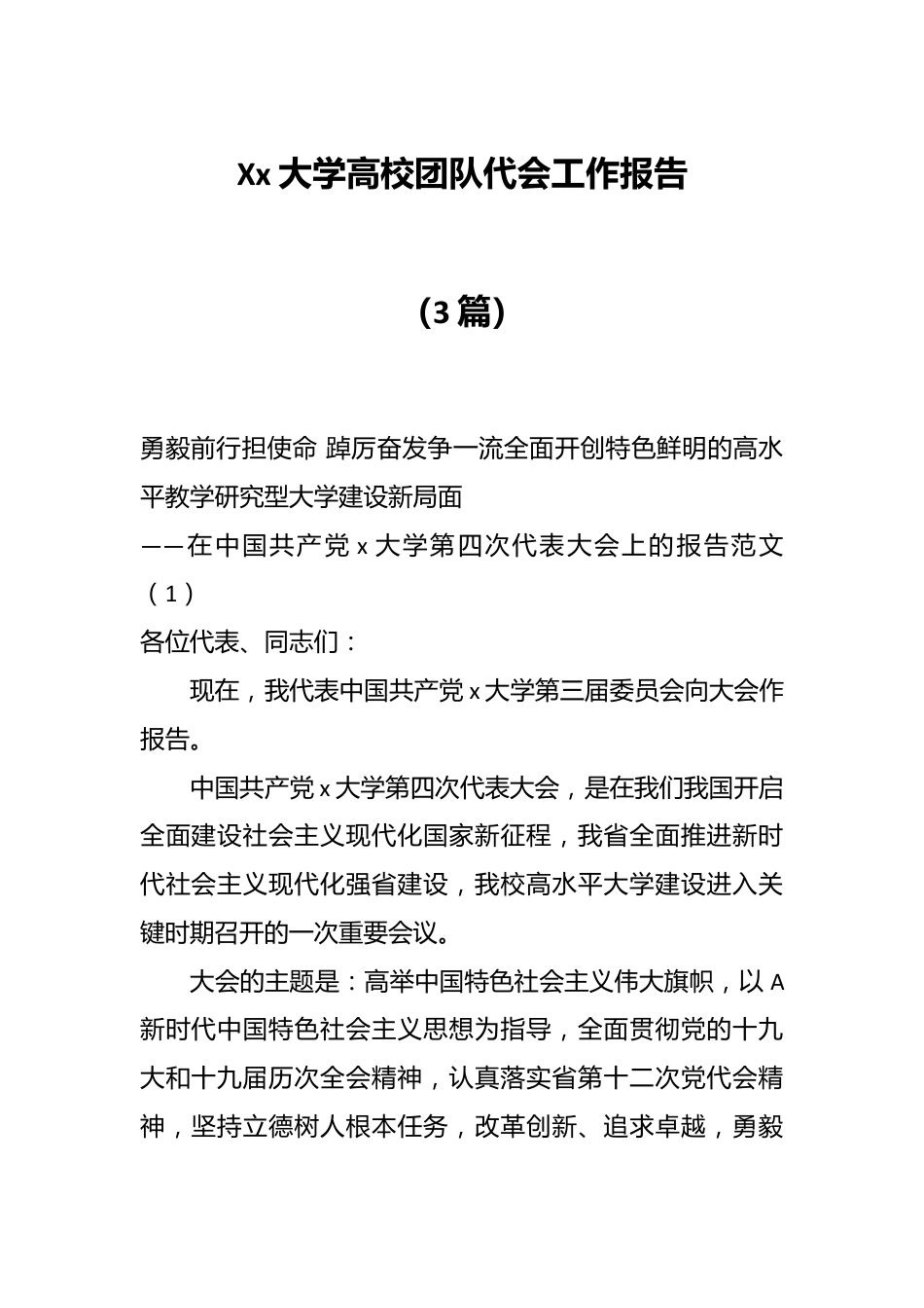 （3篇）Xx大学高校团队代会工作报告.docx_第1页