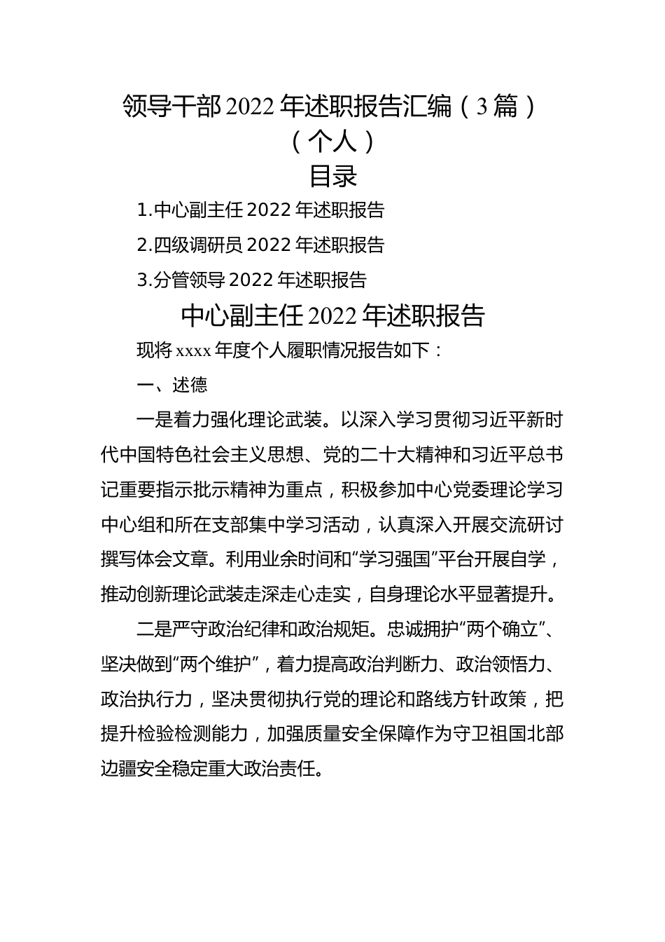 领导干部2022年述职报告汇编（3篇）（个人）.docx_第1页