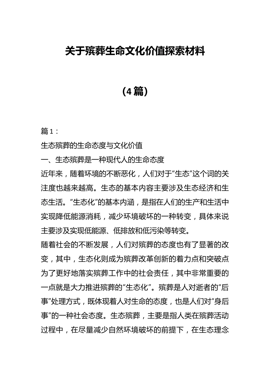 （4篇）关于殡葬生命文化价值探索材料.docx_第1页