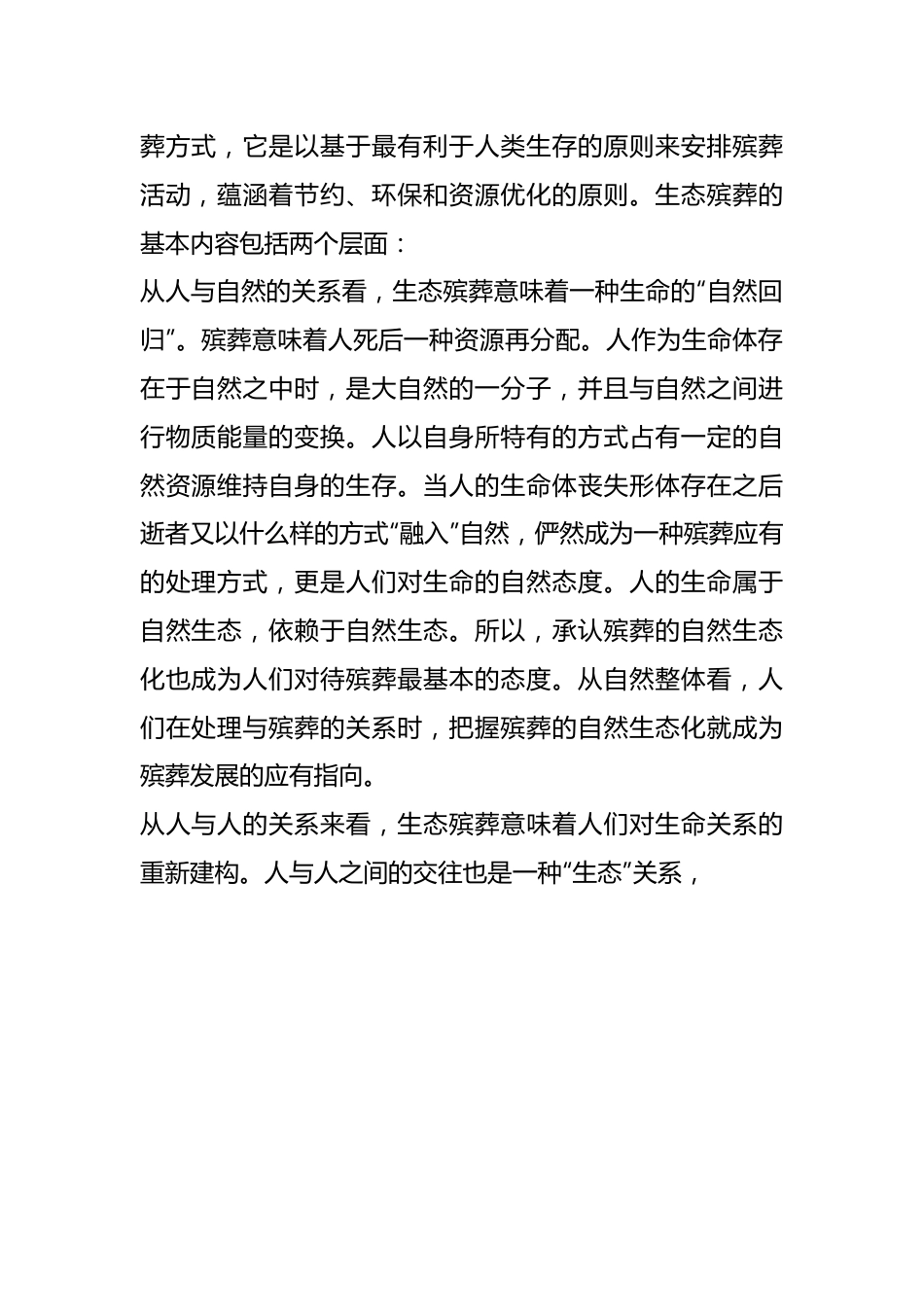 （4篇）关于殡葬生命文化价值探索材料.docx_第3页