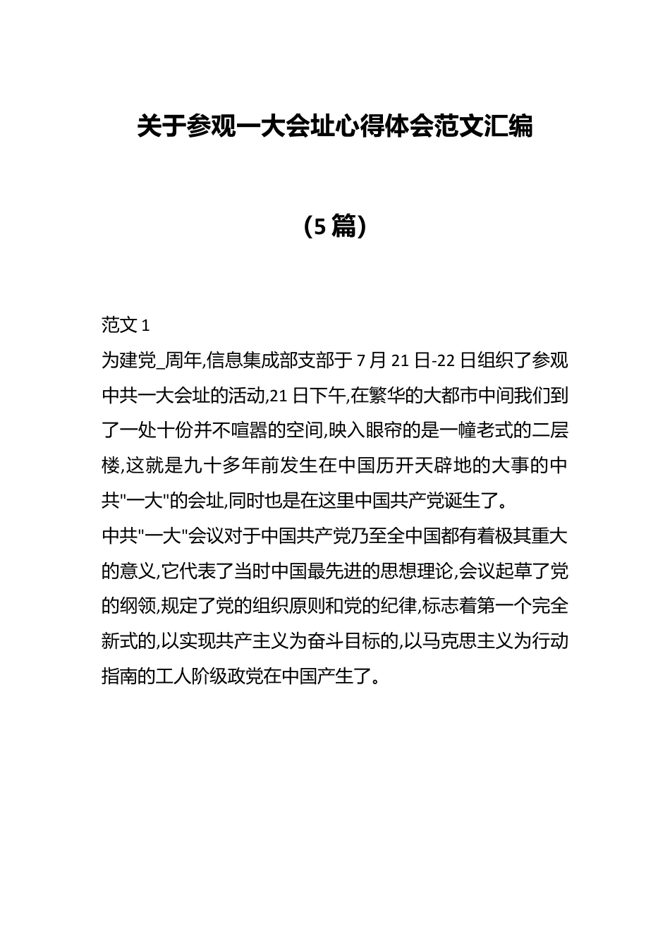 （5篇）关于参观一大会址心得体会范文汇编.docx_第1页