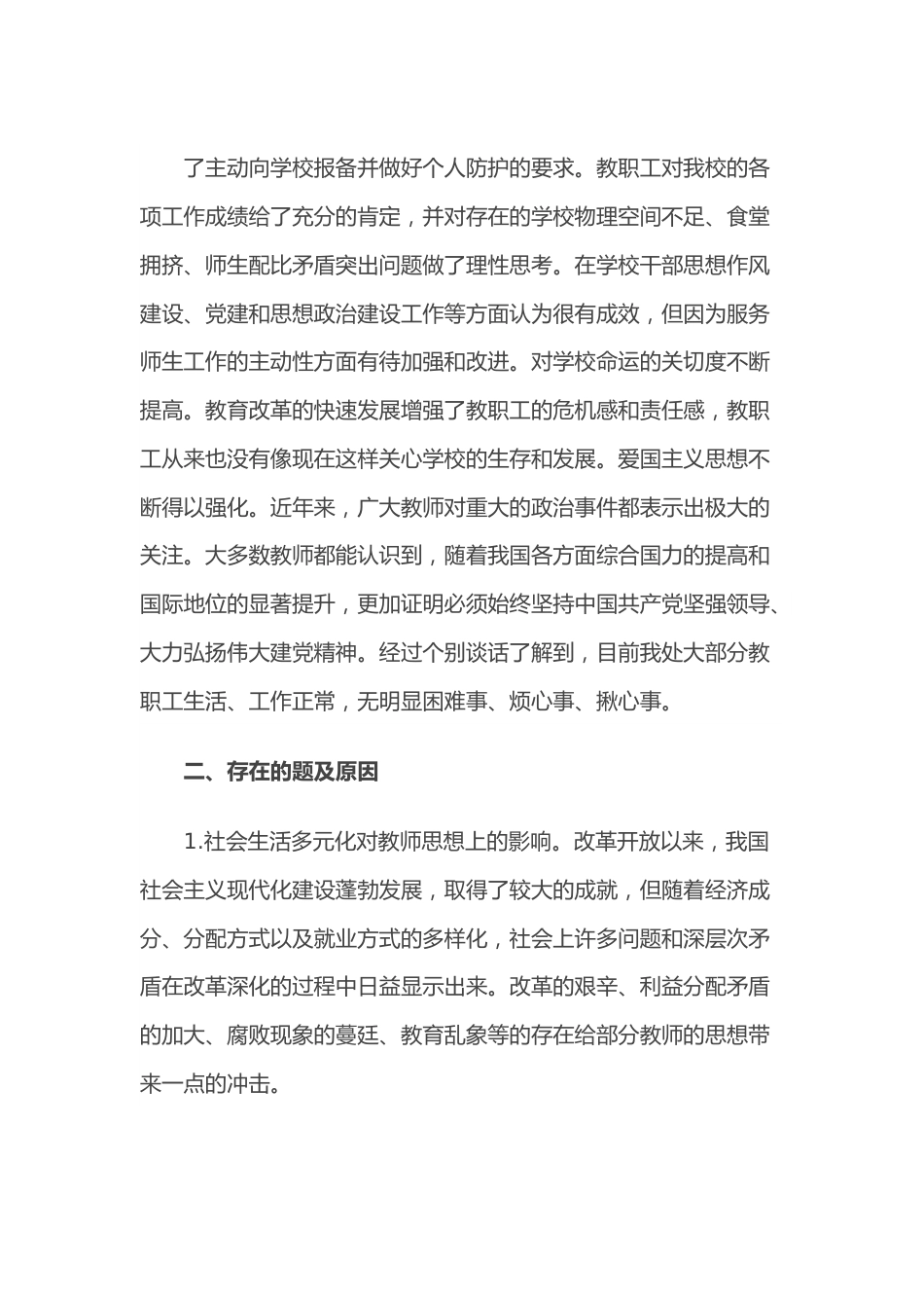 （2篇）学校党支部关于教职工思想动态情况的报告范文.docx_第3页