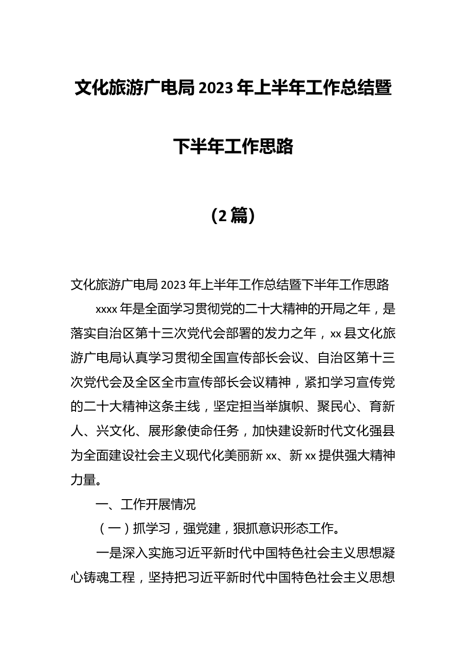 （2篇）文化旅游广电局2023年上半年工作总结暨下半年工作思路.docx_第1页