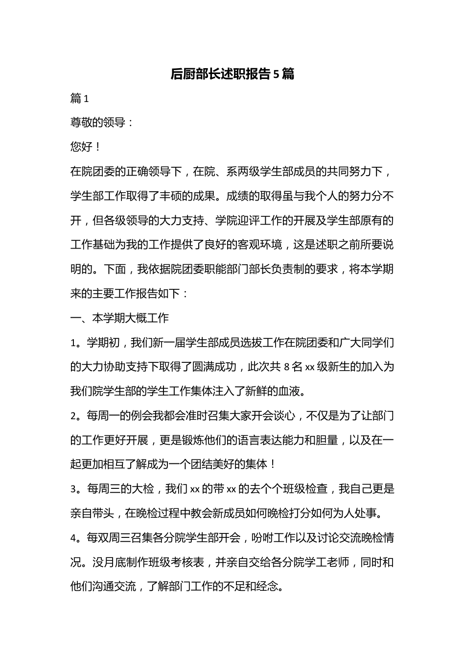 （5篇）后厨部长述职报告.docx_第1页