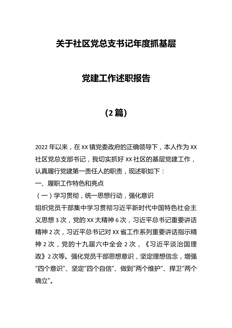 （2篇）关于社区党总支书记年度抓基层党建工作述职报告.docx_第1页