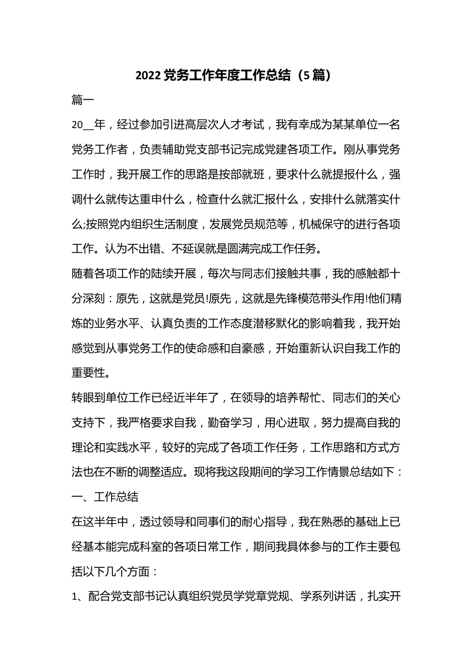 （5篇）2022党务工作年度工作总结.docx_第1页