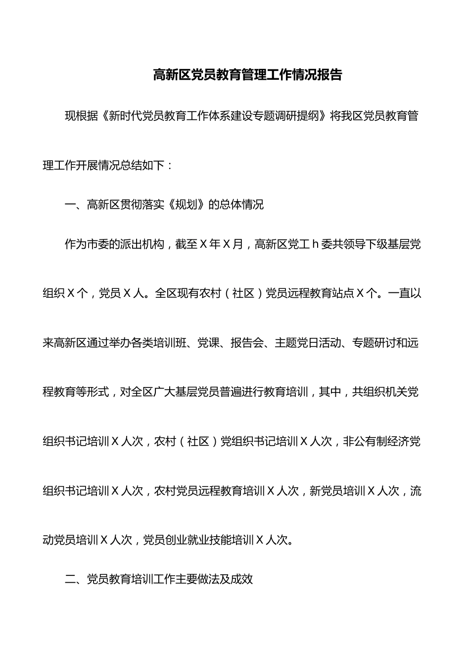 高新区党员教育管理工作情况报告.docx_第1页