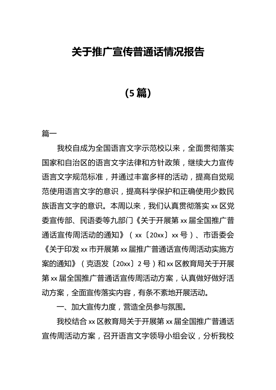 （5篇）关于推广宣传普通话情况报告.docx_第1页