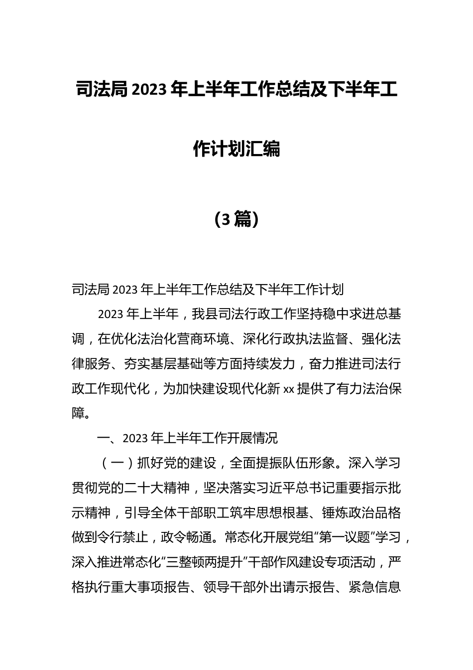 （3篇）司法局2023年上半年工作总结及下半年工作计划汇编.docx_第1页