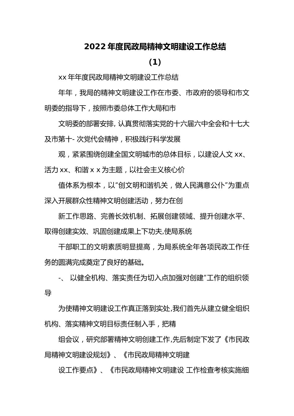 （5篇）2022年度民政局精神文明建设工作总结.docx_第1页