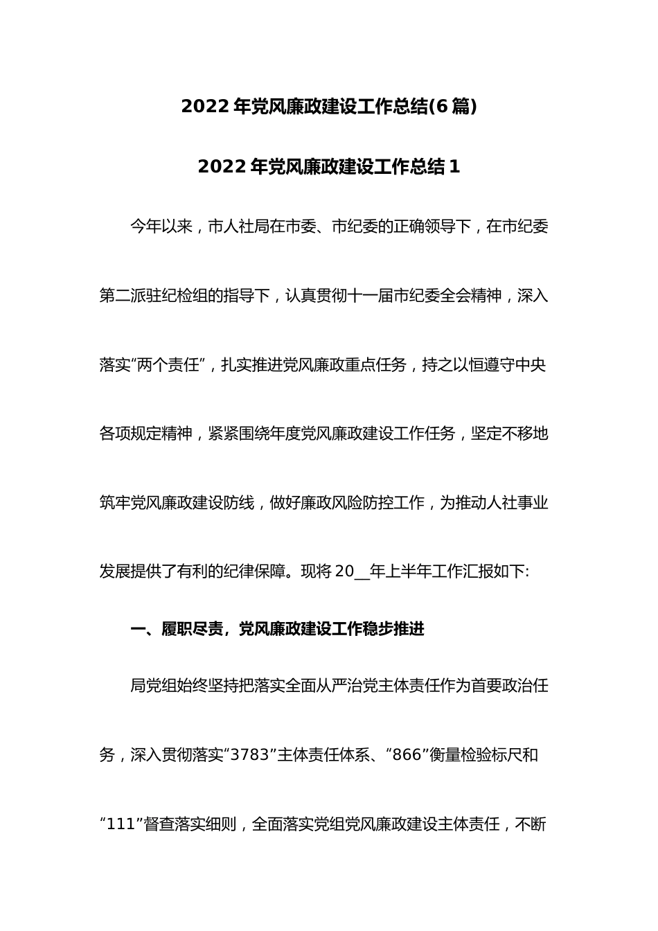 （6篇）2022年党风廉政建设工作总结.docx_第1页