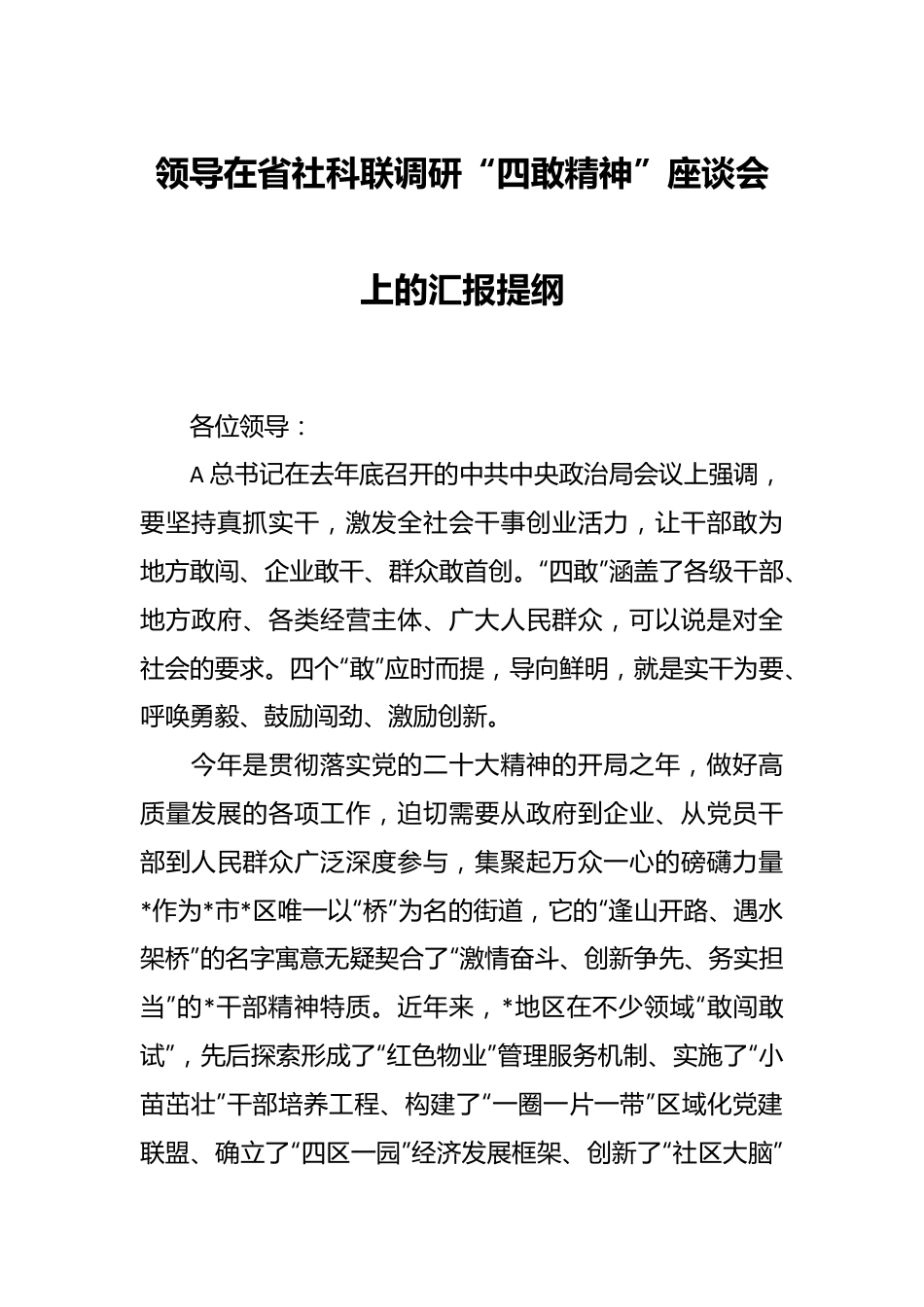 领导在省社科联调研“四敢精神”座谈会上的汇报提纲.docx_第1页