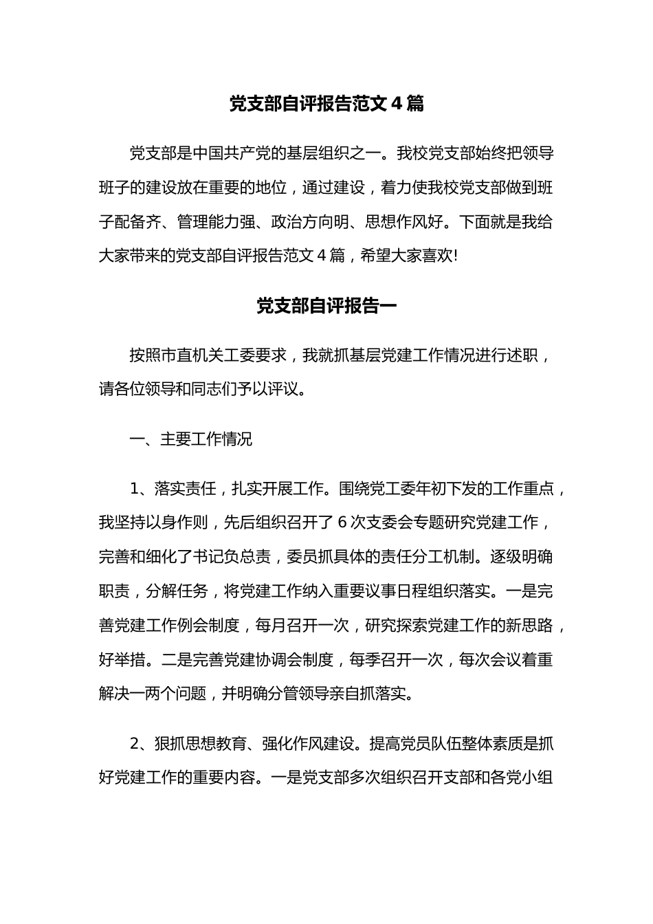 （4篇）党支部自评报告范文.docx_第1页