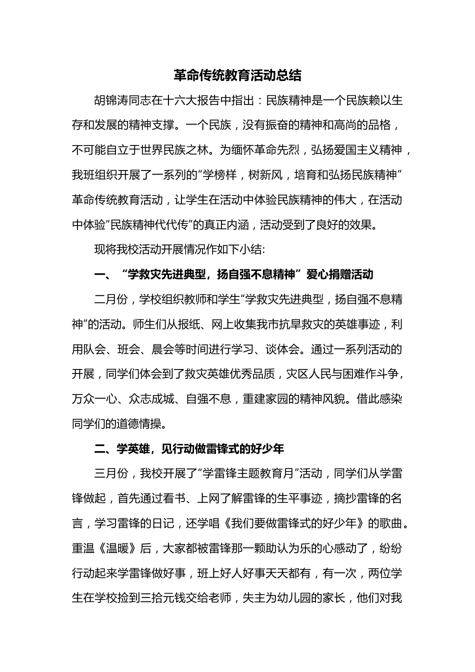 革命传统教育活动总结.docx_第1页