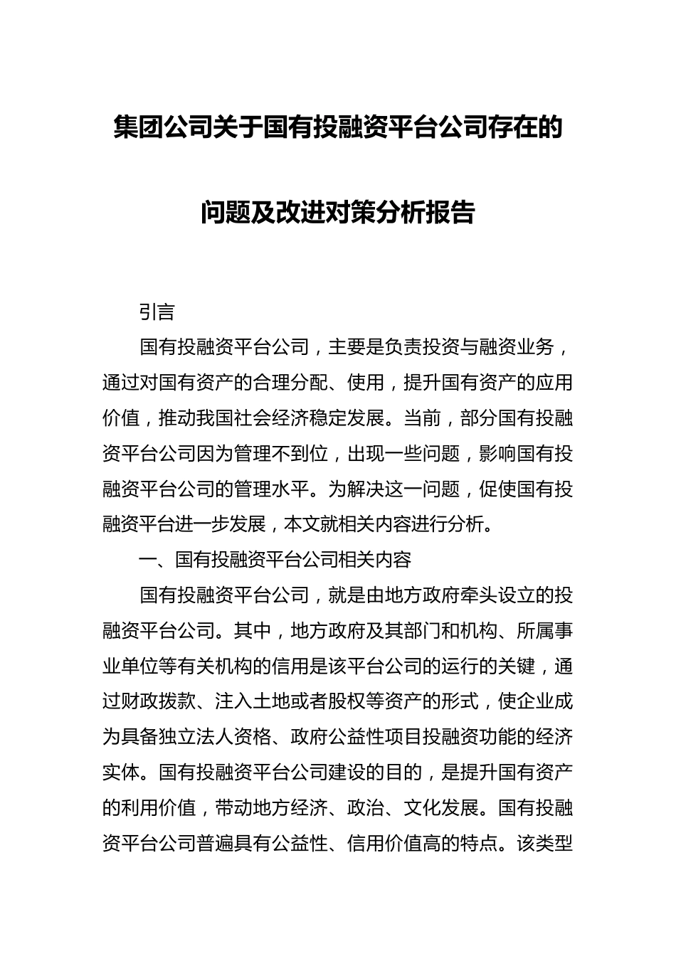 集团公司关于国有投融资平台公司存在的问题及改进对策分析报告.docx_第1页