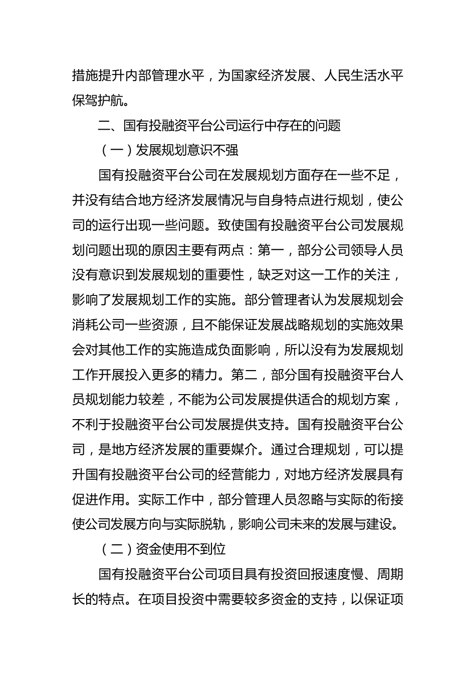 集团公司关于国有投融资平台公司存在的问题及改进对策分析报告.docx_第3页