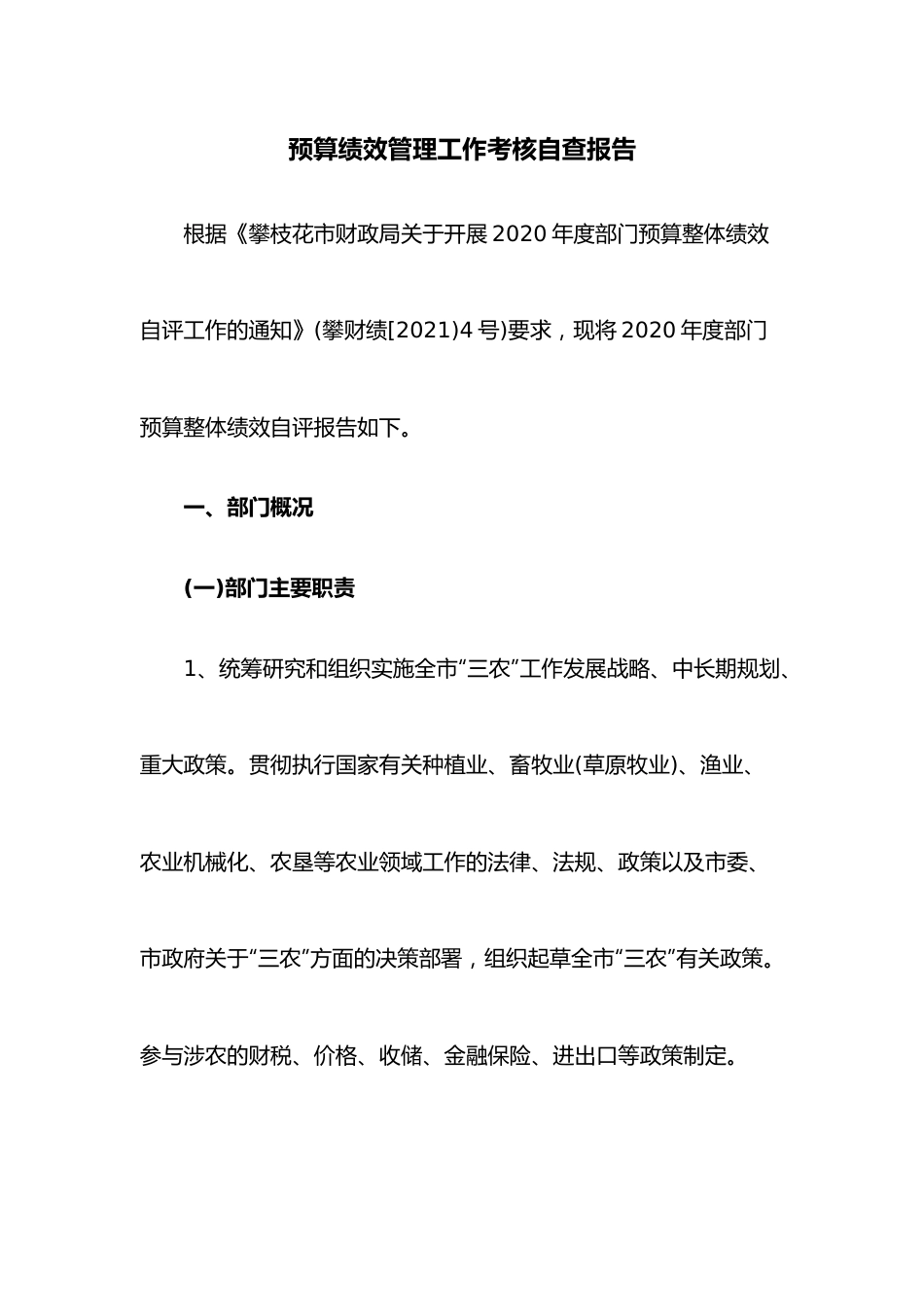 预算绩效管理工作考核自查报告.docx_第1页