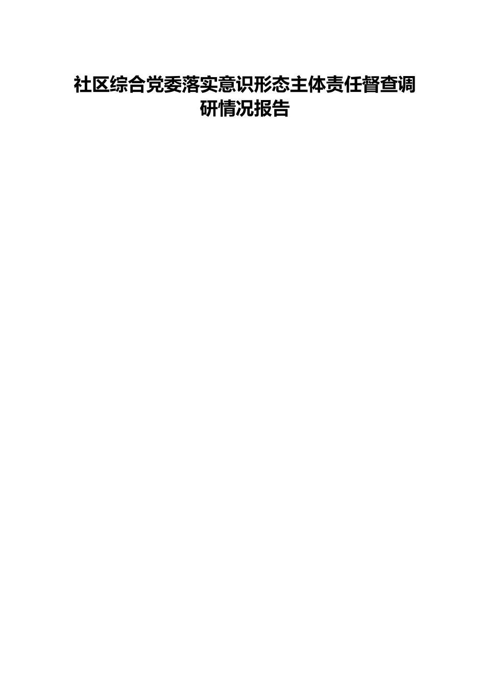 社区综合党委落实意识形态主体责任督查调研情况报告.docx_第1页