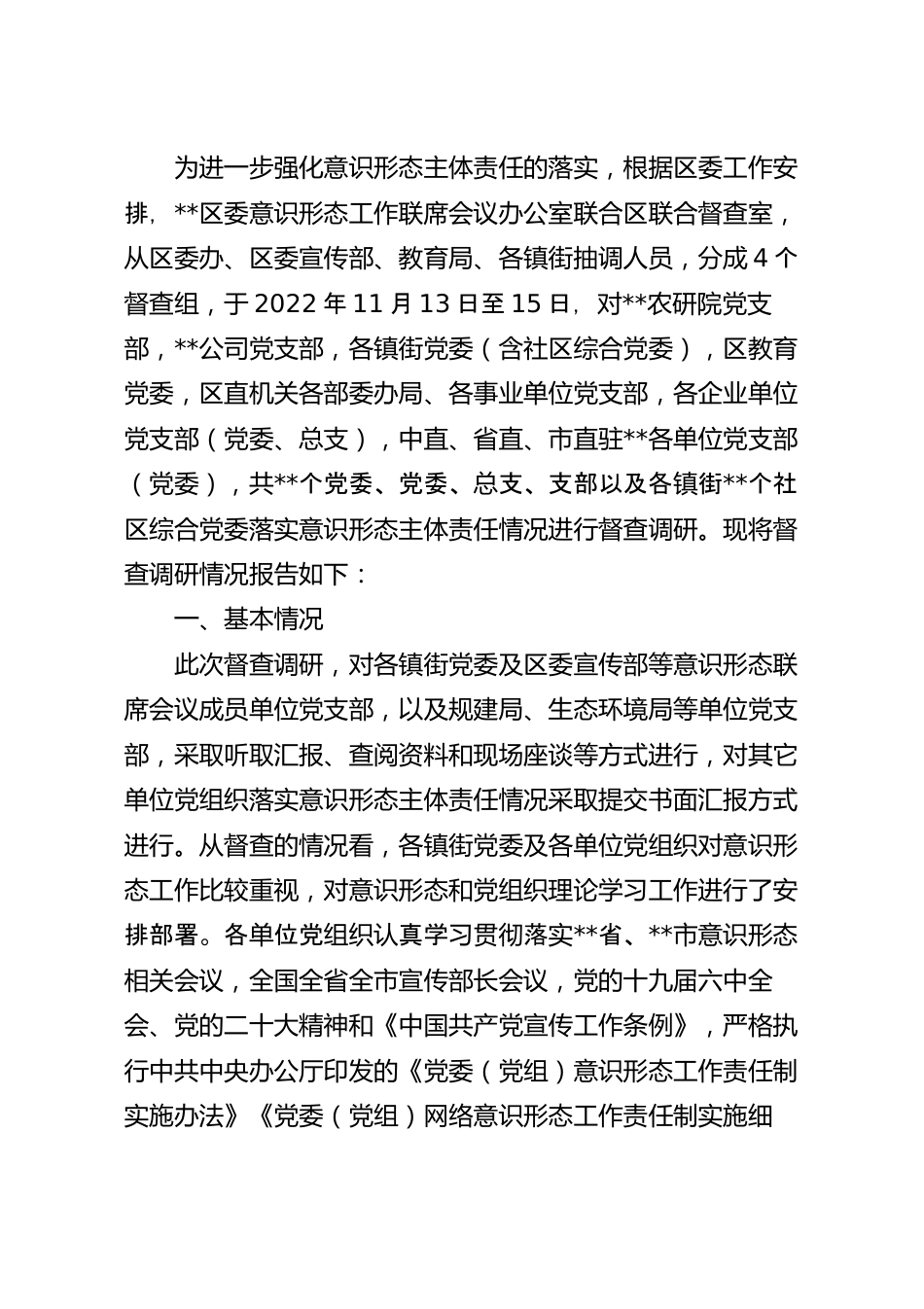 社区综合党委落实意识形态主体责任督查调研情况报告.docx_第2页