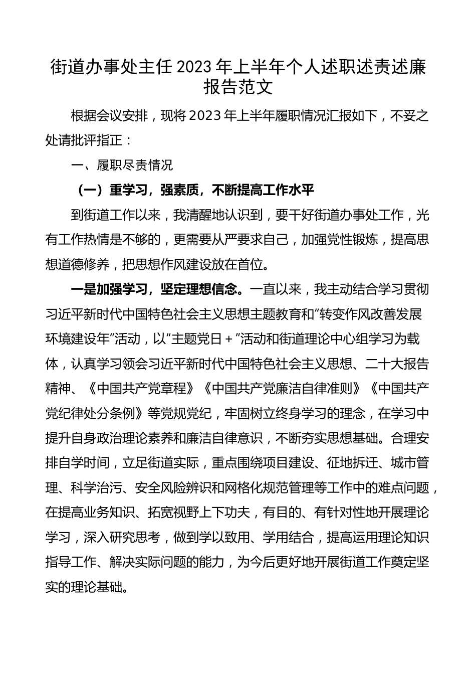 街道办事处主任2023年上半年个人述职述责述廉报告 工作总结.docx_第1页